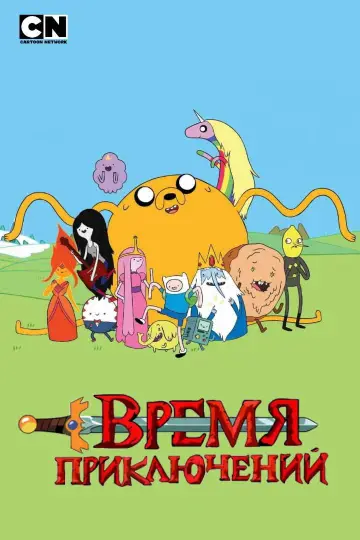 Постер к сериалу "Время приключений" #1318175