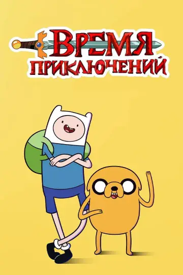 Постер к сериалу "Время приключений" #1318176