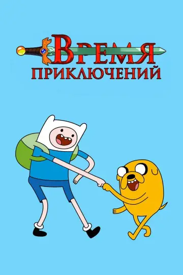 Постер к сериалу "Время приключений" #1318179