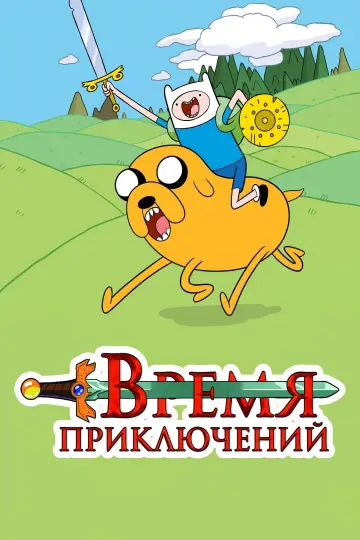 Постер к сериалу "Время приключений" #1318190
