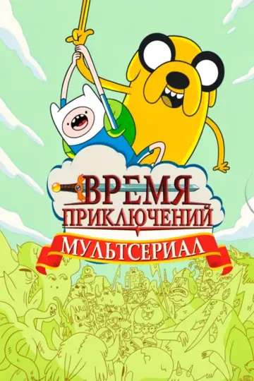 Постер к сериалу "Время приключений" #1318201