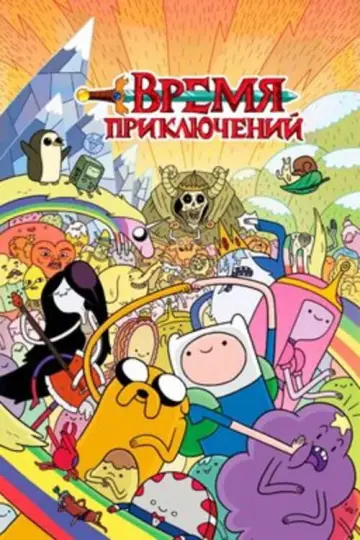 Постер к сериалу "Время приключений" #1318204