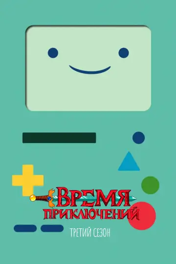 Сезон 3