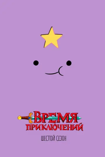 Сезон 6