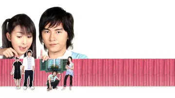 Задник к сериалу "惡作劇之吻" #1604772