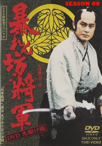 Постер к сериалу "暴れん坊将軍" #1703008