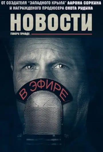 Постер к сериалу "Служба новостей" #1353366