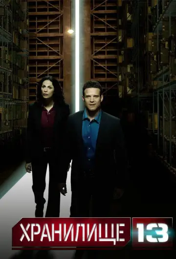 Постер к сериалу "Хранилище 13" #1303359