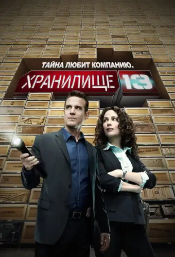Постер к сериалу "Хранилище 13" #1303362