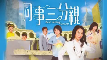 Задник к сериалу "同事三分親" #1342972