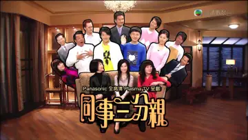 Задник к сериалу "同事三分親" #1342973