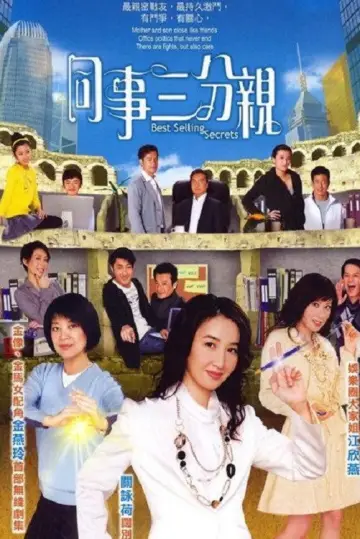 Постер к сериалу "同事三分親" #1674512