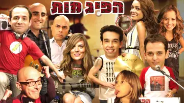 Задник к сериалу "הפיג