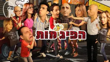 Задник к сериалу "הפיג