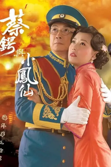 Постер к сериалу "蔡鍔與小鳳仙" #1732741