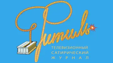 Задник к сериалу "Фитиль" #1303143