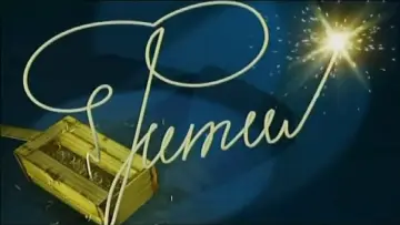 Задник к сериалу "Фитиль" #1303144