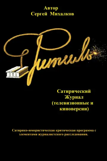 Постер к сериалу "Фитиль" #1303148