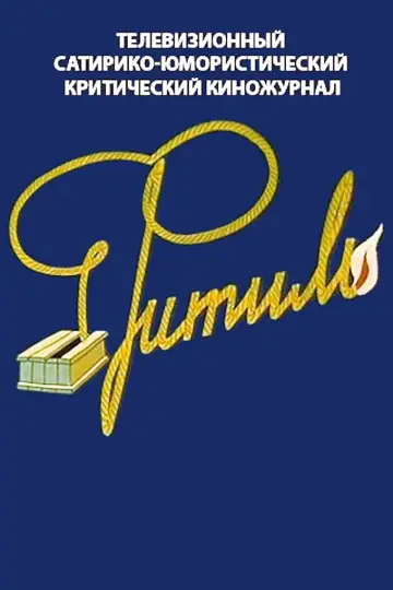 Постер к сериалу "Фитиль" #1564974