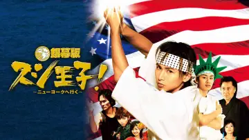 Задник к сериалу "スシ王子!" #1777874