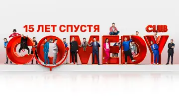 Задник к сериалу "Камеди Клаб" #1309315