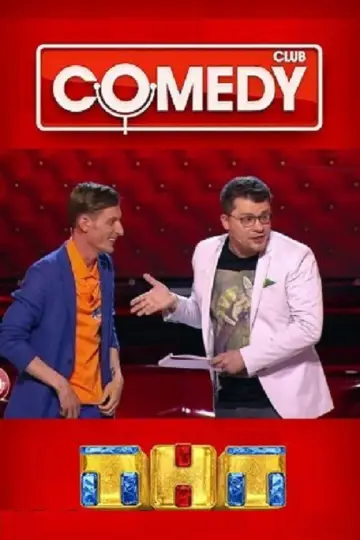 Постер к сериалу "Камеди Клаб" #1309323