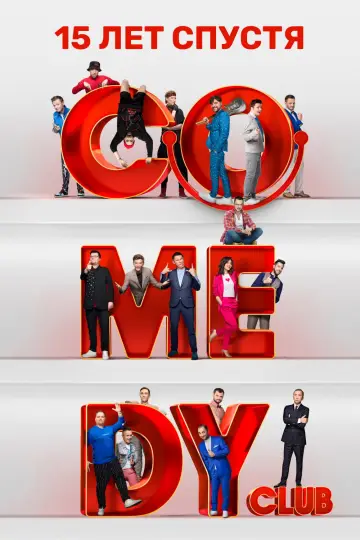 Постер к сериалу "Камеди Клаб" #1309328