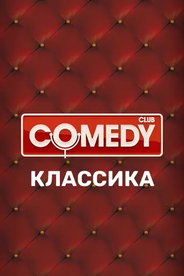 Сезон 2. Классика