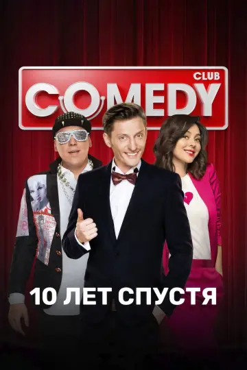 Сезон 11. 10 лет спустя