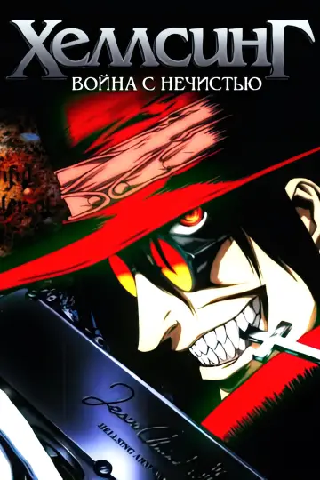Хеллсинг: Война с нечистью (2001)