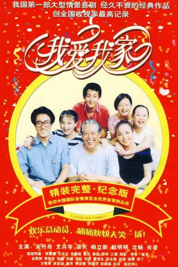 Я люблю свою семью (1993)