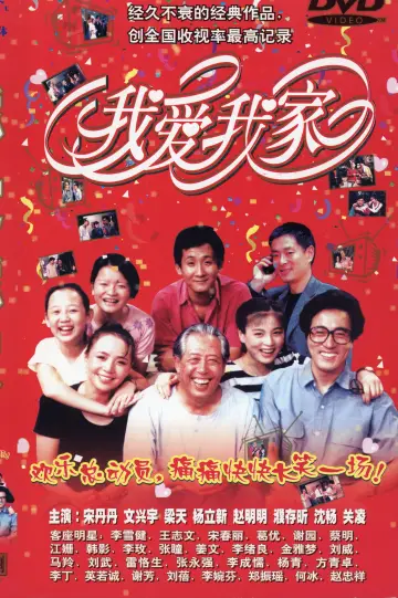 Постер к сериалу "我爱我家" #1662165