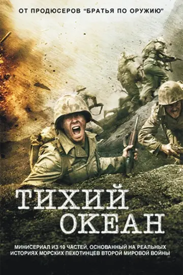 Постер к сериалу "Тихий океан" #1359639
