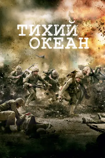 Постер к сериалу "Тихий океан" #1359642