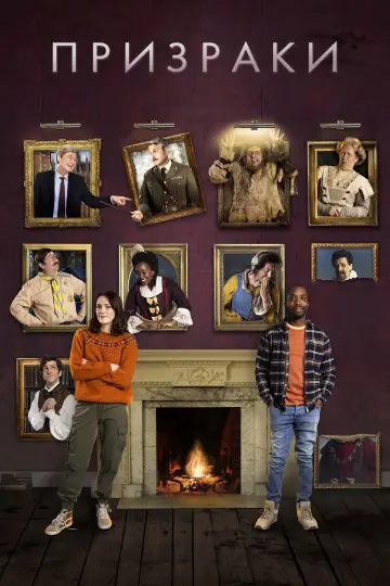 Постер к сериалу "Призраки" #1390020