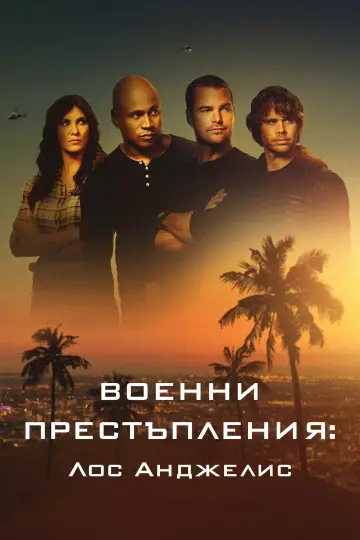 Постер к сериалу "Морская полиция: Лос-Анджелес" #1782505