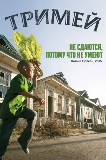 Тримей (2010)