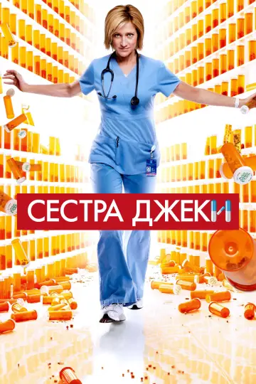 Постер к сериалу "Сестра Джеки" #1346514