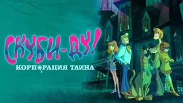 Задник к сериалу "Скуби-Ду! Мистическая Корпорация" #1299848