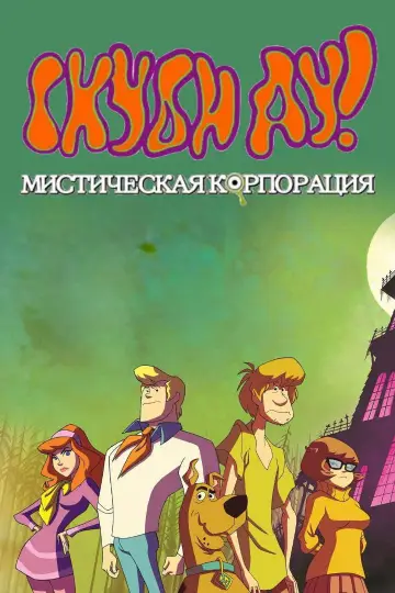 Постер к сериалу "Скуби-Ду! Мистическая Корпорация" #1299876