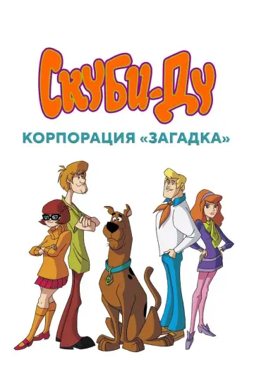 Постер к сериалу "Скуби-Ду! Мистическая Корпорация" #1299877