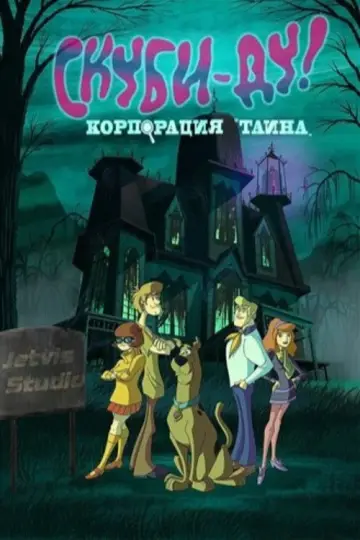 Постер к сериалу "Скуби-Ду! Мистическая Корпорация" #1299878