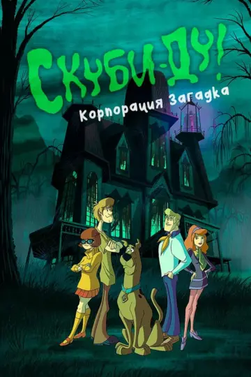 Постер к сериалу "Скуби-Ду! Мистическая Корпорация" #1299879