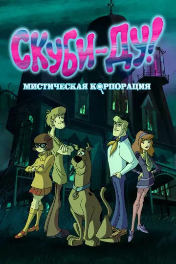 Постер к сериалу "Скуби-Ду! Мистическая Корпорация" #1656499