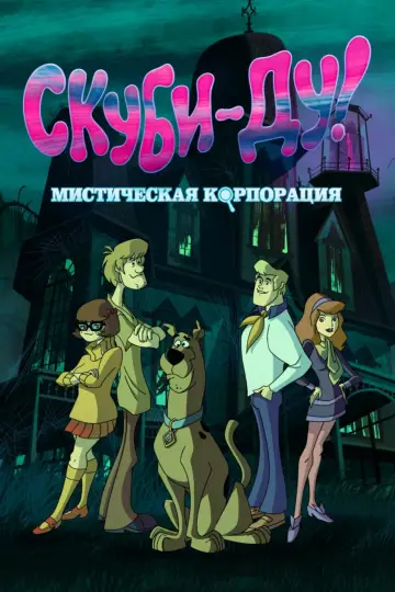 Постер к сериалу "Скуби-Ду! Мистическая Корпорация" #1656500