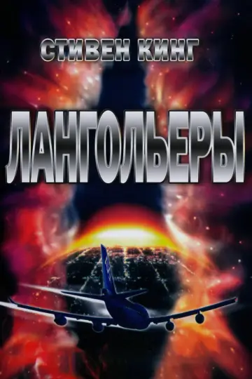 Постер к сериалу "Лангольеры" #1470833