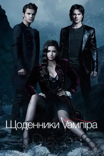 Постер к сериалу "Дневники вампира" #1240070