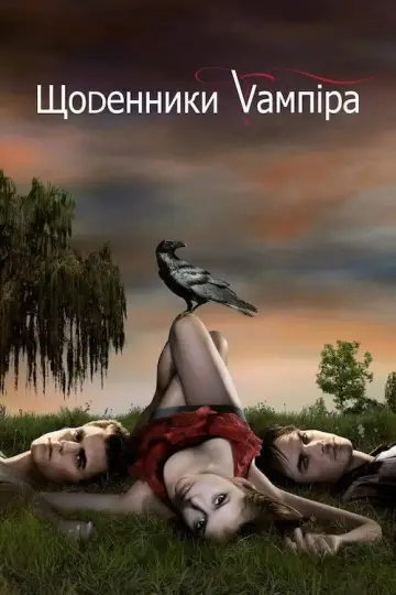 Постер к сериалу "Дневники вампира" #1240107