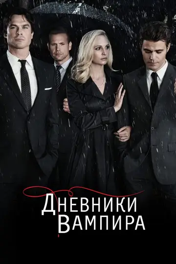 Постер к сериалу "Дневники вампира" #1240277