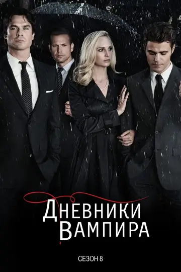 Сезон 8